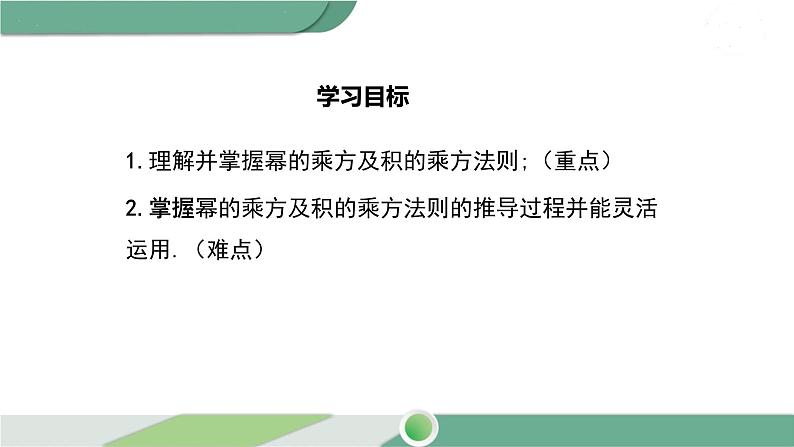 沪科版数学七年级下册 8.1.2《 幂的乘方与积的乘方》第1课时PPT课件02