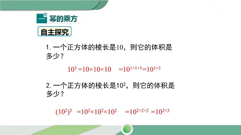 沪科版数学七年级下册 8.1.2《 幂的乘方与积的乘方》第1课时PPT课件05