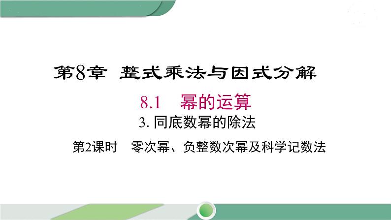 沪科版数学七年级下册 8.1.3《零次幂、负整数次幂及科学记数法》第2课时PPT课件01