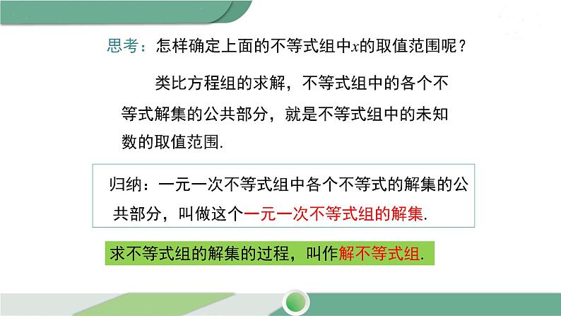 沪科版数学七年级下册 7.3 《一元一次不等式组及解简单的一元一次不等式组》第1课时PPT课件08