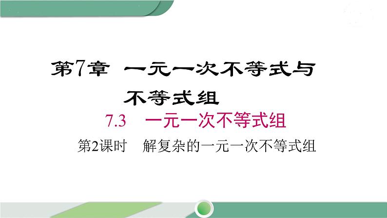 沪科版数学七年级下册 7.3 《解复杂的一元一次不等式组》第2课时PPT课件01