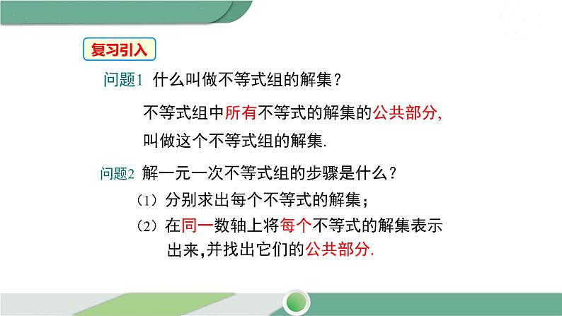 沪科版数学七年级下册 7.3 《解复杂的一元一次不等式组》第2课时PPT课件03