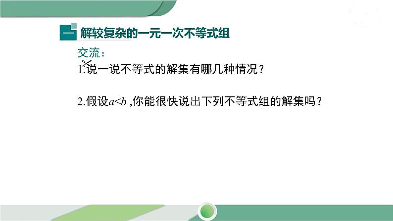 沪科版数学七年级下册 7.3 《解复杂的一元一次不等式组》第2课时PPT课件04