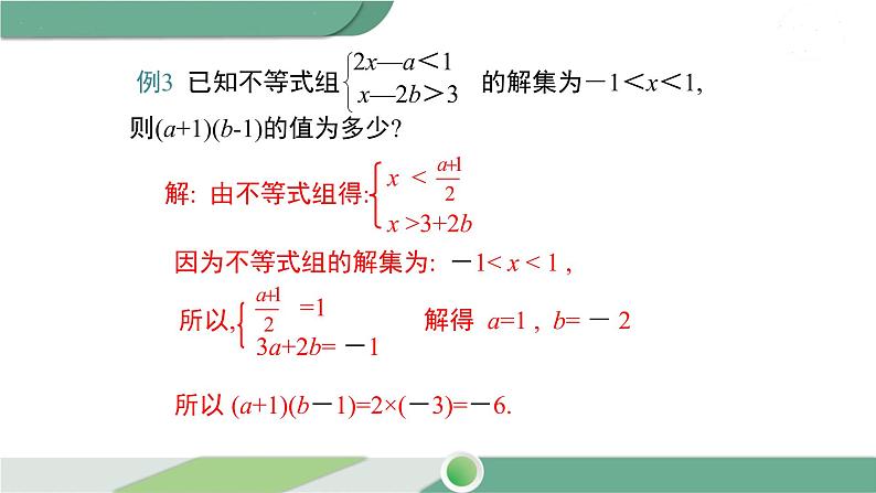 沪科版数学七年级下册 7.3 《解复杂的一元一次不等式组》第2课时PPT课件08