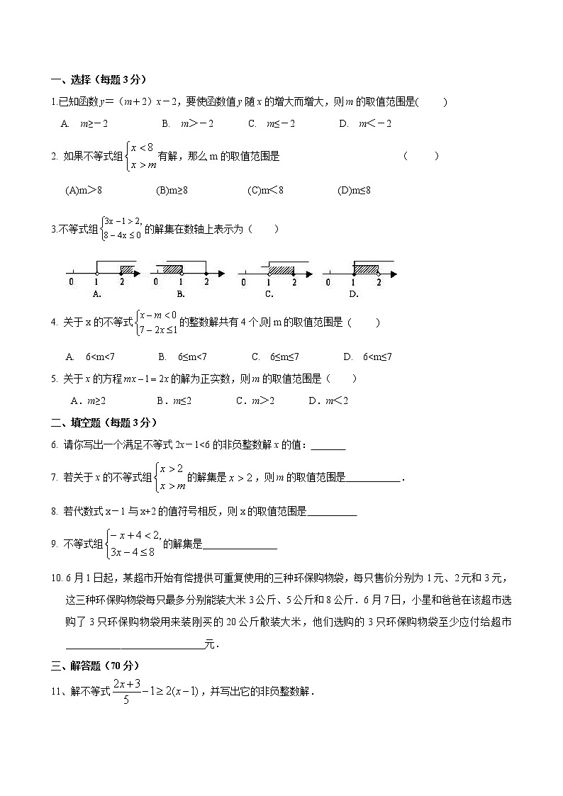 北师大版 数学八年级下册《一元一次不等式》 单元测试题01