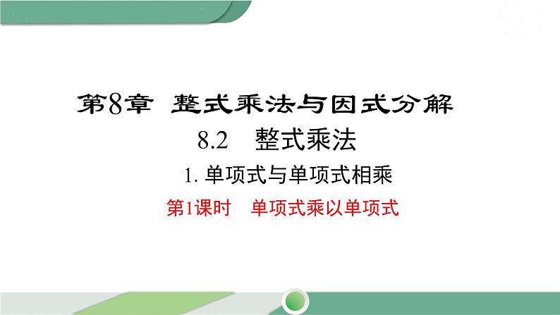 沪科版数学七年级下册 8.2.1《单项式乘以单项式》第1课时PPT课件01