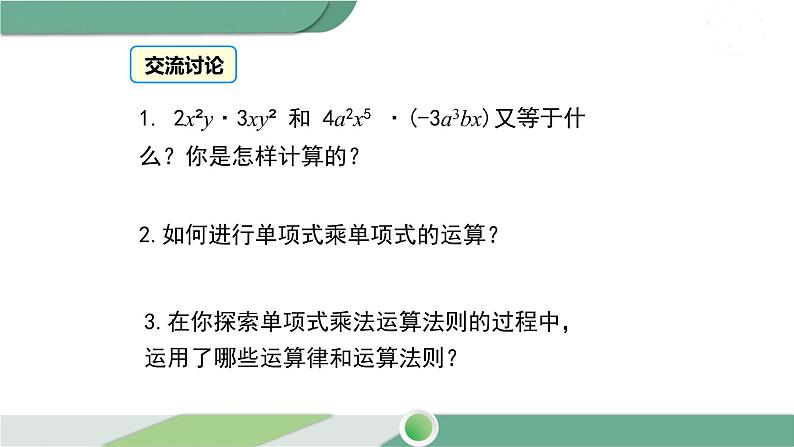 沪科版数学七年级下册 8.2.1《单项式乘以单项式》第1课时PPT课件08