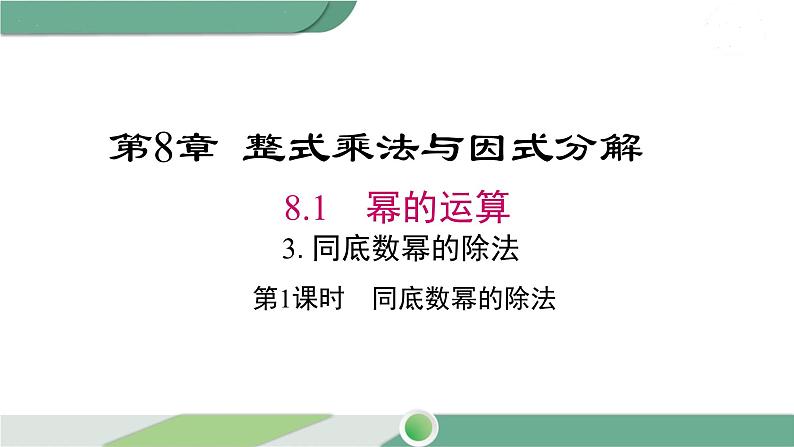 沪科版数学七年级下册 8.1.3 《同底数幂的除法》第1课时PPT课件01