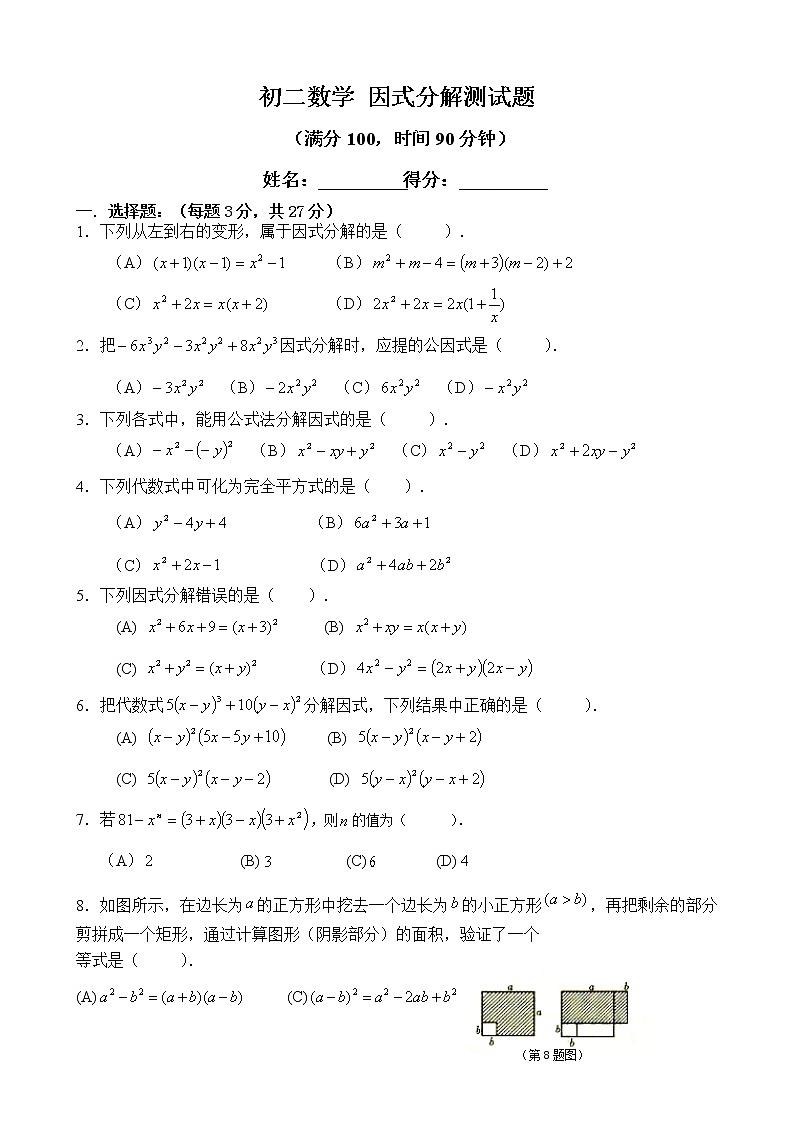 北师大版 数学八年级下册《因式分解》单元测试题01