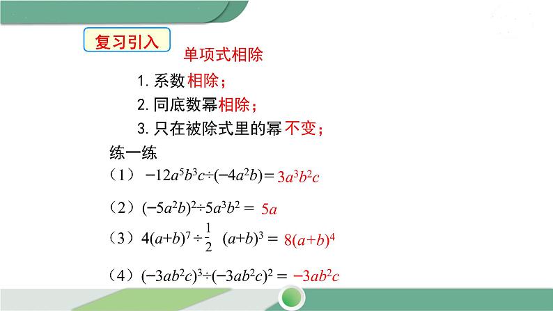 沪科版数学七年级下册 8.2.2 《多项式除以单项式》第2课时PPT课件03