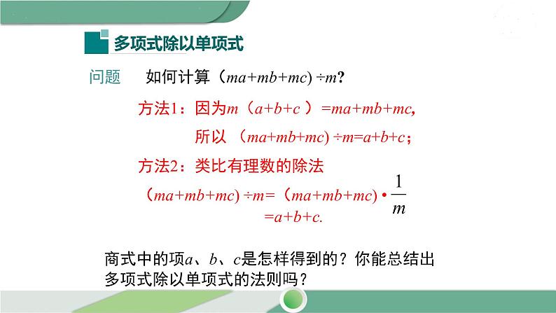 沪科版数学七年级下册 8.2.2 《多项式除以单项式》第2课时PPT课件04