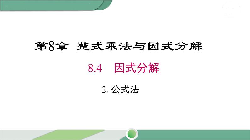 沪科版数学七年级下册 8.4.2《 公式法》PPT课件01