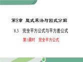 沪科版数学七年级下册 8.3 《完全平方公式》第1课时PPT课件