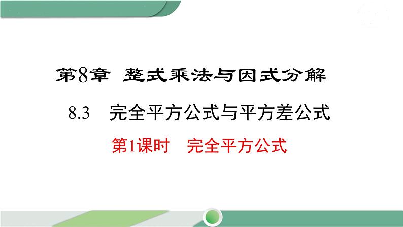 沪科版数学七年级下册 8.3 《完全平方公式》第1课时PPT课件第1页