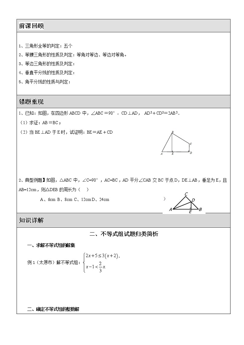北师大版 数学八年级下册 第二章不等式与第三章旋转复习 学案01