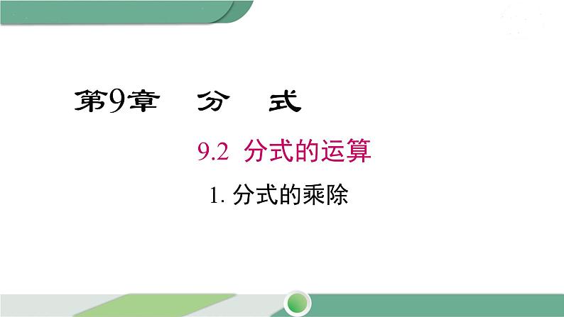 沪科版数学七年级下册 9.2.1 《分式的乘除》第1课时PPT课件01