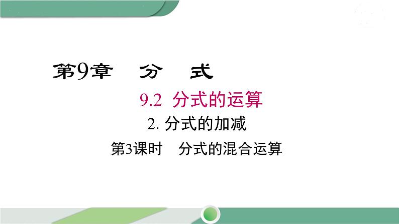 沪科版数学七年级下册 9.2.2《分式的混合运算》第3课时PPT课件01