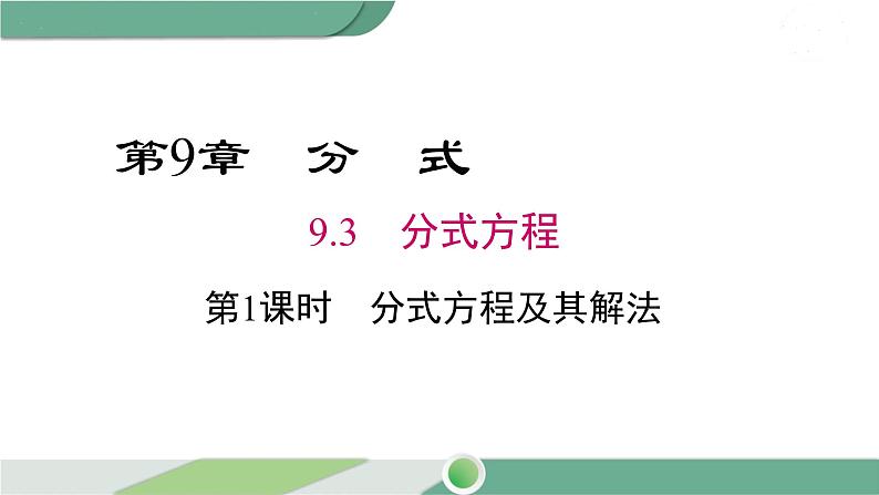 沪科版数学七年级下册 9.3 《分式方程及其解法》第1课时PPT课件01