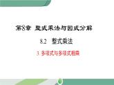 沪科版数学七年级下册 8.2.3 《多项式与多项式相乘》PPT课件