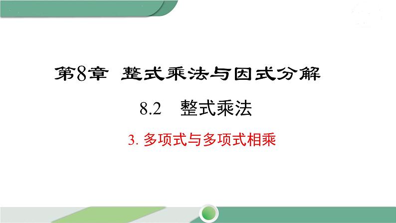 沪科版数学七年级下册 8.2.3 《多项式与多项式相乘》PPT课件01