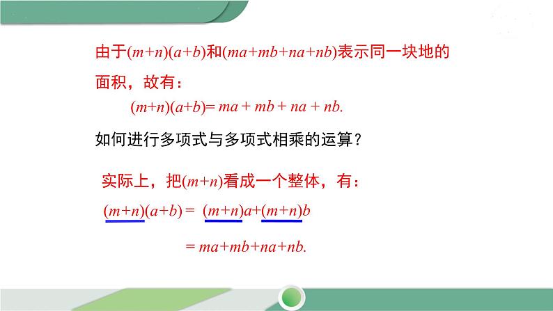 沪科版数学七年级下册 8.2.3 《多项式与多项式相乘》PPT课件07