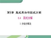 沪科版数学七年级下册 8.4.3 《分组分解法》PPT课件