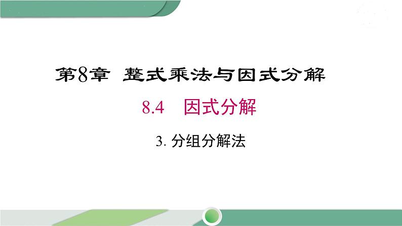 沪科版数学七年级下册 8.4.3 《分组分解法》PPT课件01