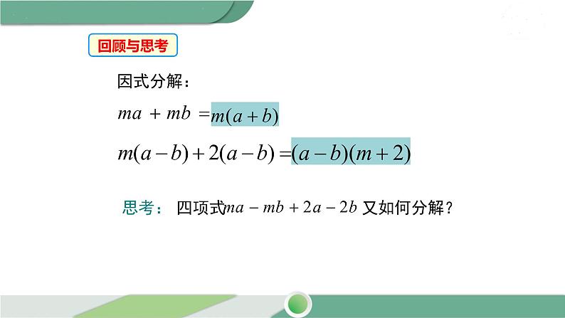 沪科版数学七年级下册 8.4.3 《分组分解法》PPT课件02