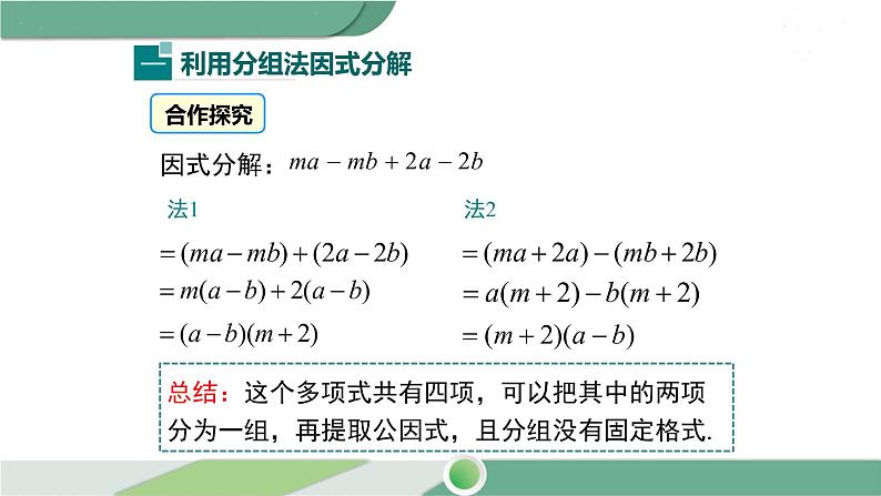 沪科版数学七年级下册 8.4.3 《分组分解法》PPT课件03