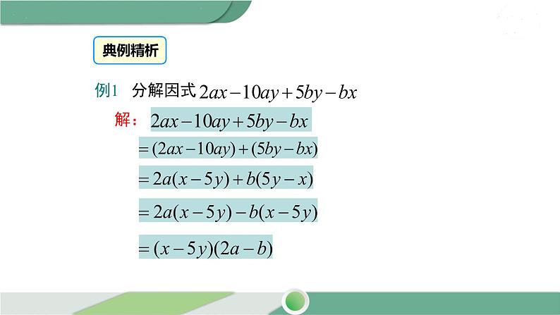 沪科版数学七年级下册 8.4.3 《分组分解法》PPT课件04