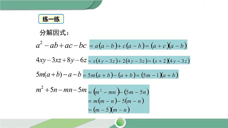 沪科版数学七年级下册 8.4.3 《分组分解法》PPT课件05