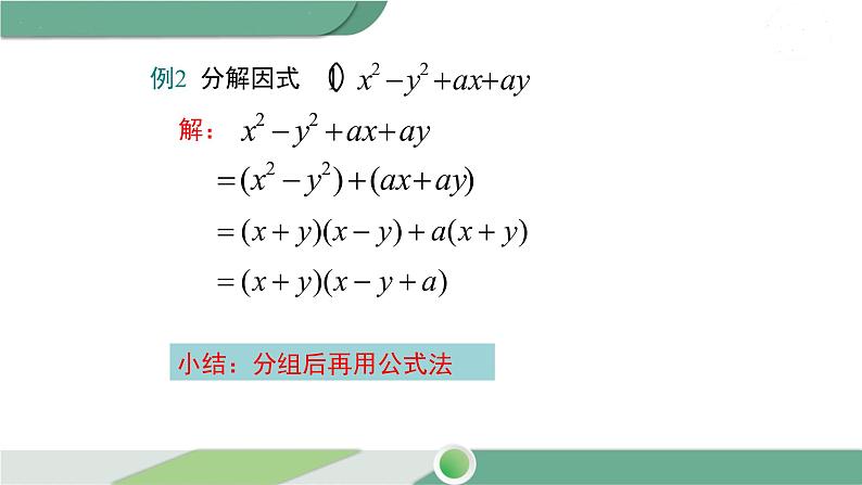 沪科版数学七年级下册 8.4.3 《分组分解法》PPT课件06