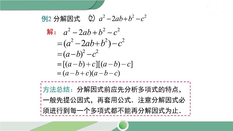 沪科版数学七年级下册 8.4.3 《分组分解法》PPT课件07