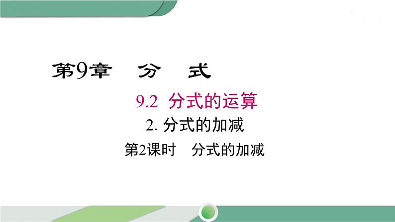 沪科版数学七年级下册 9.2.2《分式的加减》第2课时PPT课件01