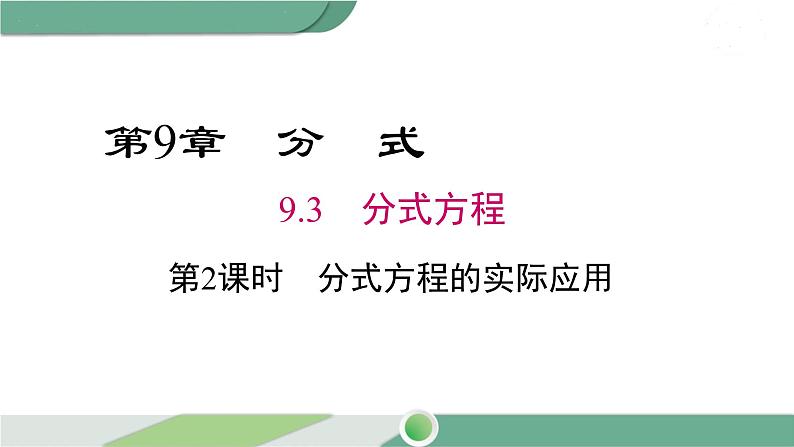 沪科版数学七年级下册 9.3《分式方程的实际应用》 第2课时PPT课件01