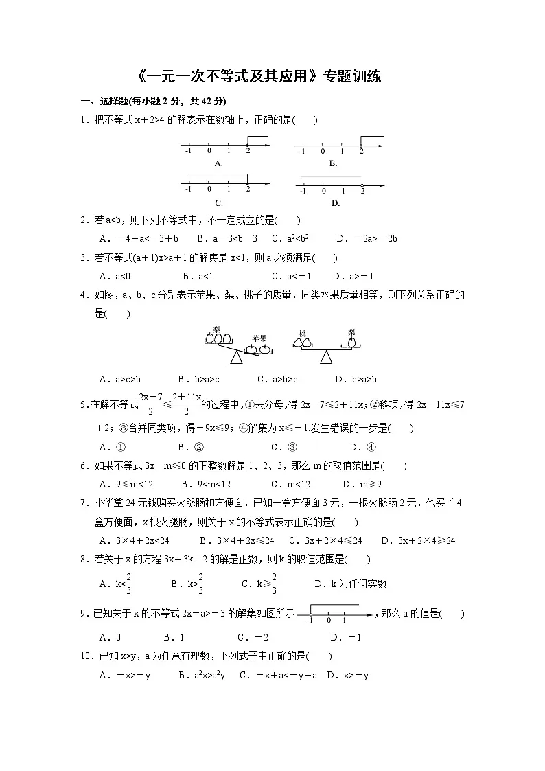 北师大版数学八年级下册《一元一次不等式及其应用》专题训练第1页