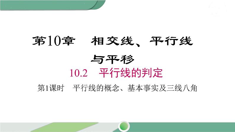 沪科版数学七年级下册 10.《平行线的概念、基本性质及三线八角》第1课时PPT课件第1页