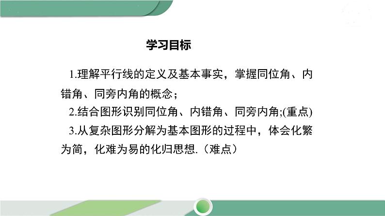 沪科版数学七年级下册 10.《平行线的概念、基本性质及三线八角》第1课时PPT课件第2页