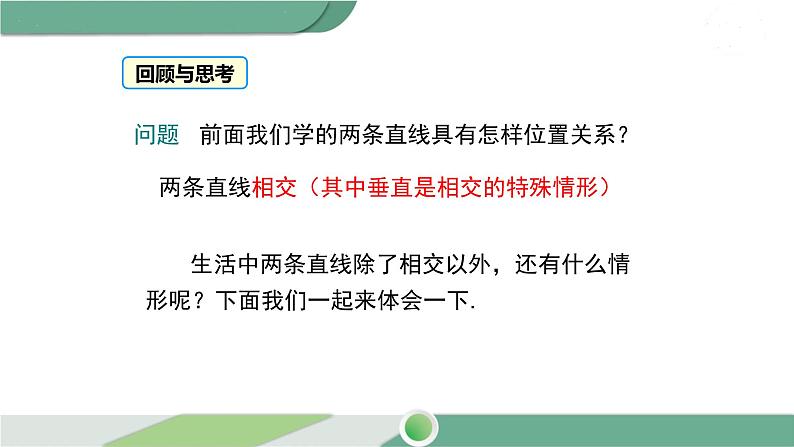 沪科版数学七年级下册 10.《平行线的概念、基本性质及三线八角》第1课时PPT课件第3页