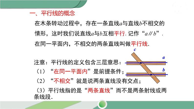 沪科版数学七年级下册 10.《平行线的概念、基本性质及三线八角》第1课时PPT课件第8页