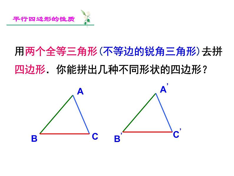 平行四边形课件(精选)第4页