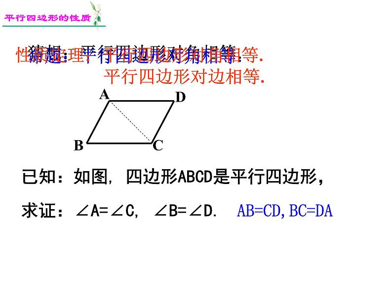 平行四边形课件(精选)第8页