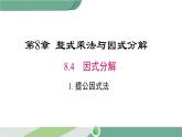 沪科版数学七年级下册 8.4.1《 提公因式法》第1课时PPT课件