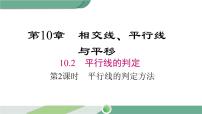 初中数学沪科版七年级下册第10章 相交线、平行线和平移10.2 平行线的判定教课ppt课件