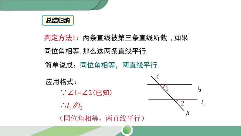 沪科版数学七年级下册 10.2 《平行线的判定方法》第2课时 PPT课件08