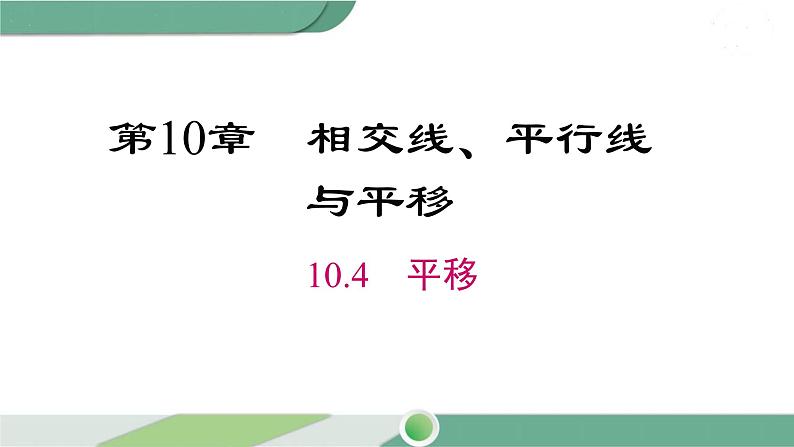 沪科版数学七年级下册 10.4 《平移》PPT课件01