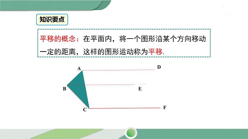 沪科版数学七年级下册 10.4 《平移》PPT课件05