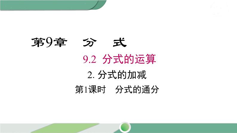 沪科版数学七年级下册 9.2.2 《分式的通分》第1课时PPT课件01