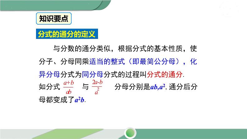 沪科版数学七年级下册 9.2.2 《分式的通分》第1课时PPT课件06