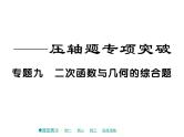 2018届中考数学复习专题突破课件：专题九 二次函数与几何的综合题 （共59张PPT）